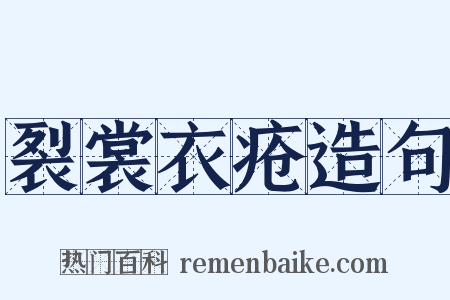 裂裳衣疮造句是什么意思的图片